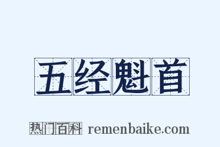 五经魁首是什么意思的图片
